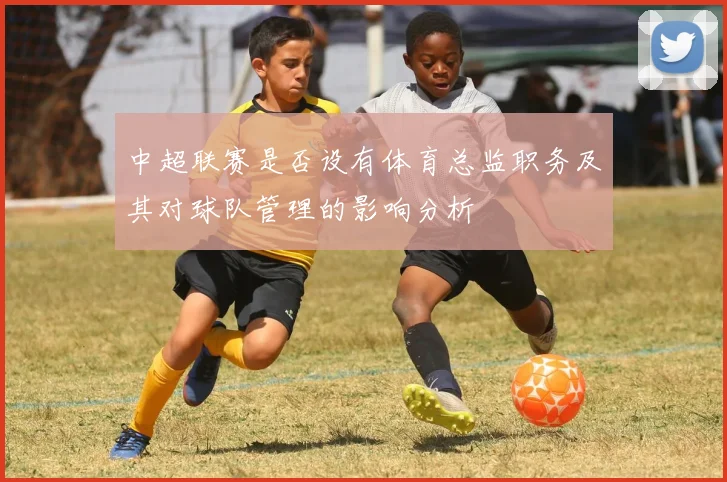 中超联赛是否设有体育总监职务及其对球队管理的影响分析