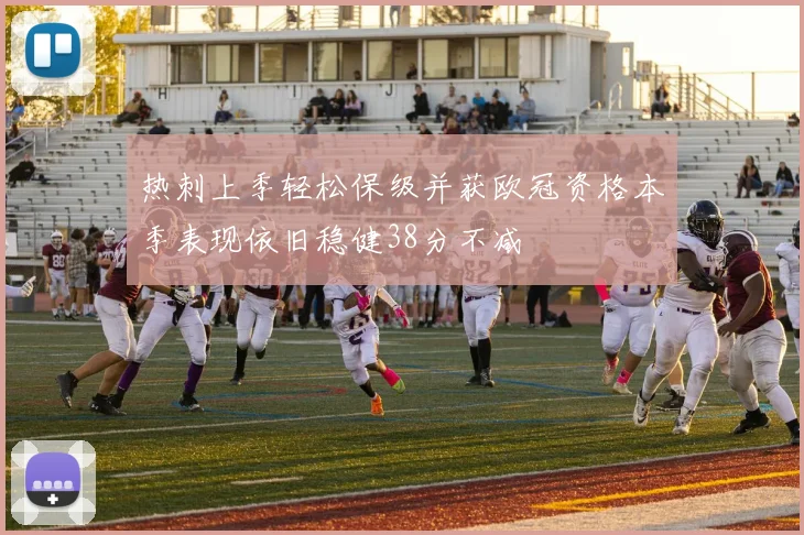 热刺上季轻松保级并获欧冠资格本季表现依旧稳健38分不减