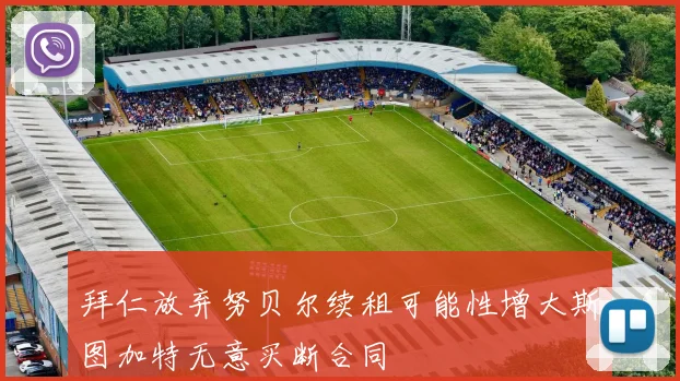 拜仁放弃努贝尔续租可能性增大斯图加特无意买断合同