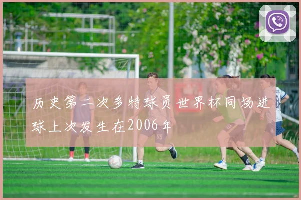 历史第二次多特球员世界杯同场进球上次发生在2006年