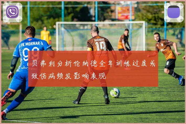 贝弗利分析伦纳德全年训练过度或致伤病频发影响表现