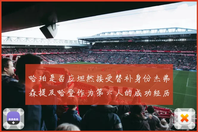 哈珀是否应坦然接受替补身份杰弗森提及哈登作为第六人的成功经历